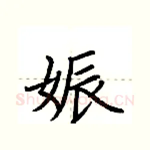 娠