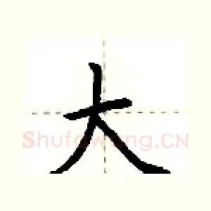 大