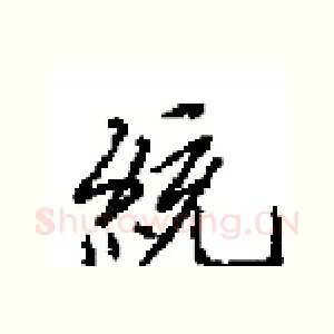 統