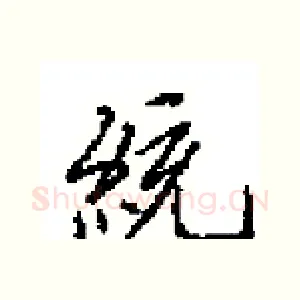 統
