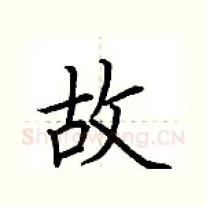 故