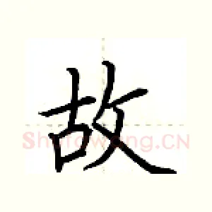 故