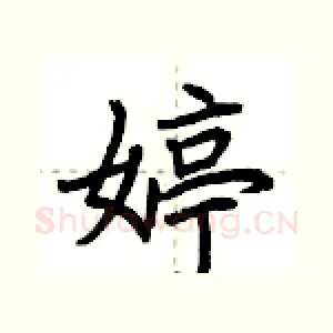 婷