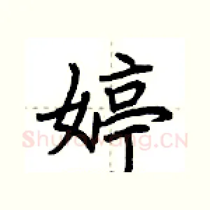 婷