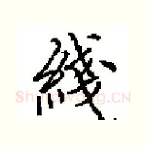 綫