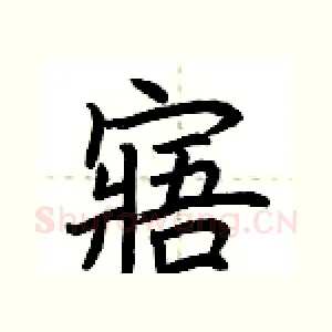 寤