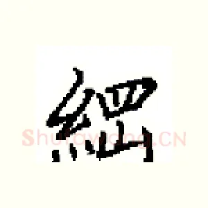 綱