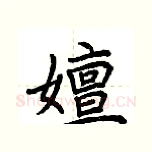 嬗