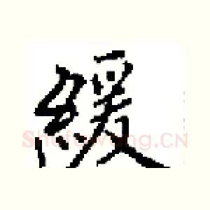 緩