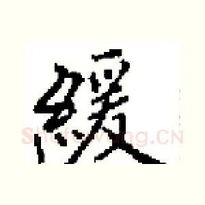 緩