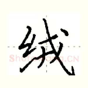 绒