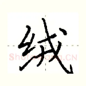 绒