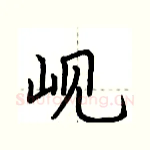 岘
