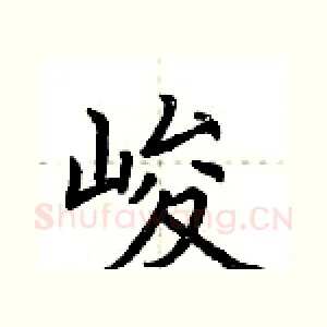 峻