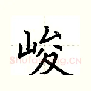 峻