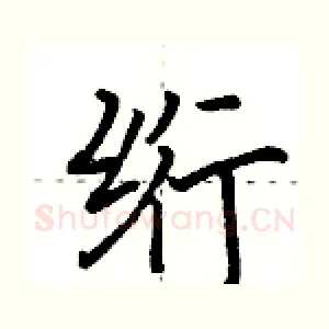 绗