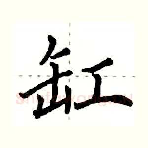 缸