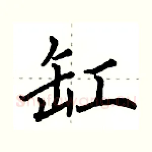 缸