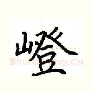 嶝