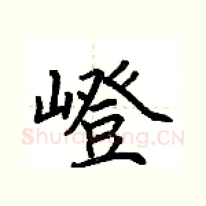 嶝