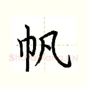 帆