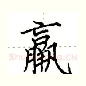 羸
