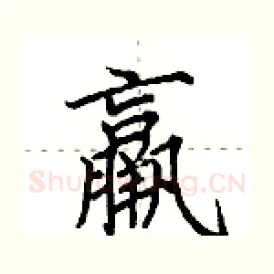 羸