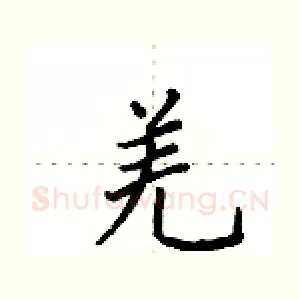 羌