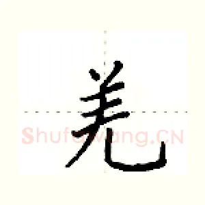 羌