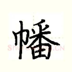 幡