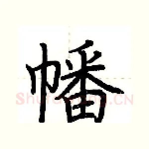 幡