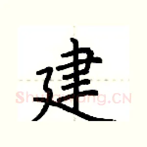 建
