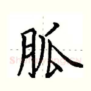 胍