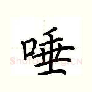 唾