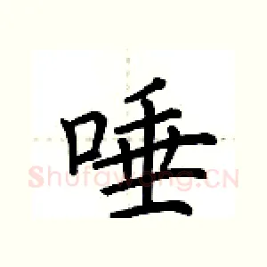 唾