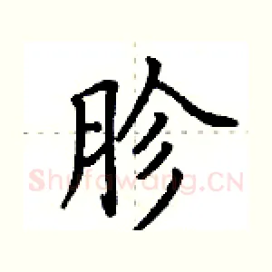 胗
