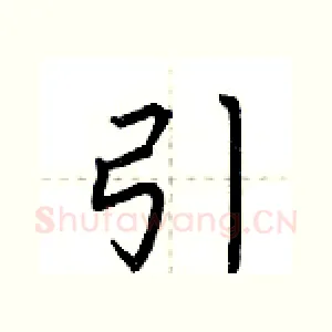 引