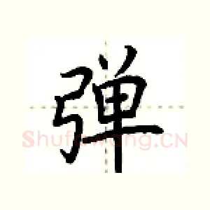 弹