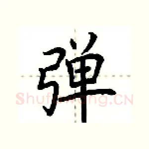 弹