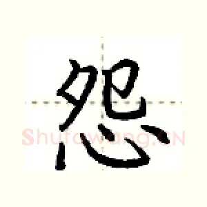 怨