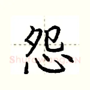 怨