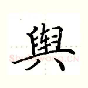 舆