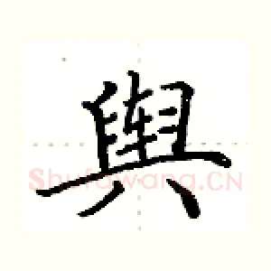 舆