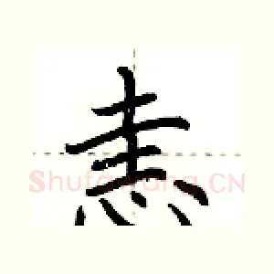 恚