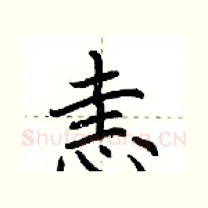 恚