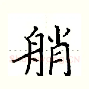 艄