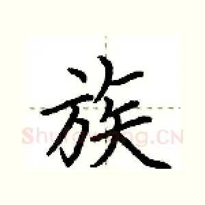 族
