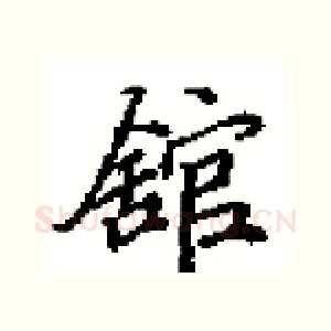 舘