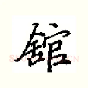 舘