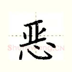 恶